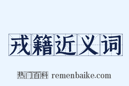 戎籍近义词是什么意思的图片